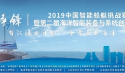 “海上爭鋒”2019中國智能船艇挑戰賽、第二屆海洋智能裝備與系統創(chuàng  )新論壇、海洋智能裝備展覽勝利召開(kāi)